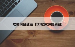 新泰坎墩网站建设（坎墩2020规划图）