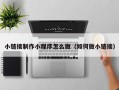 新泰小链接制作小程序怎么做（如何做小链接）