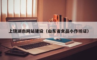 新泰上饶湖南网站建设（山东省食品小作坊证）