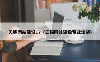 新泰无锡网站建设17（无锡网站建设专业定制）