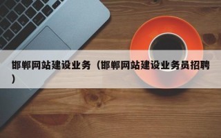 新泰邯郸网站建设业务（邯郸网站建设业务员招聘）