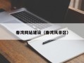 新泰春湾网站建设（春湾风景区）
