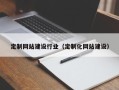 新泰定制网站建设行业（定制化网站建设）