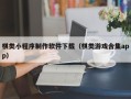 新泰棋类小程序制作软件下载（棋类游戏合集app）