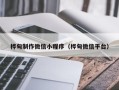 新泰桦甸制作微信小程序（桦甸微信平台）