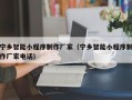新泰宁乡智能小程序制作厂家（宁乡智能小程序制作厂家电话）