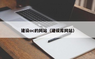 新泰建设oc的网站（建设库网站）