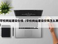 新泰学校网站建设价钱（学校网站建设价钱怎么算）