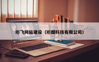新泰珩飞网站建设（珩图科技有限公司）