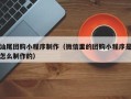 新泰汕尾团购小程序制作（微信里的团购小程序是怎么制作的）