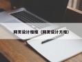 新泰网页设计框框（网页设计方框）