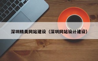 新泰深圳精美网站建设（深圳网站设计建设）