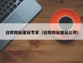 新泰日照网站建设专家（日照网站建设公司）