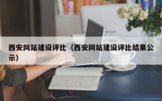 新泰西安网站建设评比（西安网站建设评比结果公示）