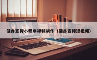 新泰健身宣传小程序视频制作（健身宣传短视频）