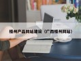 新泰梧州产品网站建设（广西梧州网站）