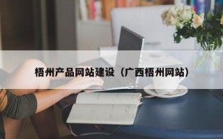 新泰梧州产品网站建设（广西梧州网站）